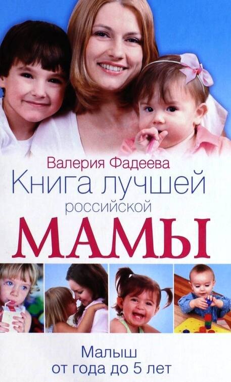 

Книга лучшей российской мамы. Малыш от года до 5 лет