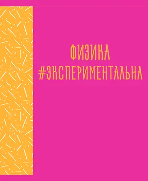 Тетрадь предметная «Neon party. Физика» 48 листов в клетку, со справочными материалами - Listoff 2900380