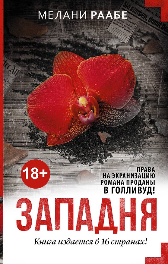 Книга Западня: роман (Мелани Раабе) — 1