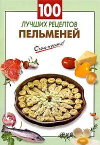 100 лучших рецептов пельменей