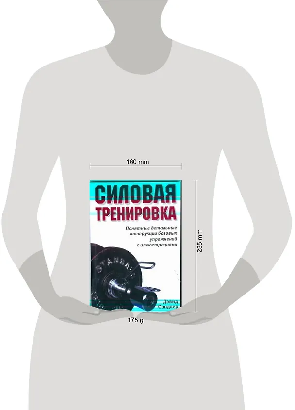 Книга Силовая тренировка. Понятные детальные инструкции... (Дэвид Сэндлер) — 2