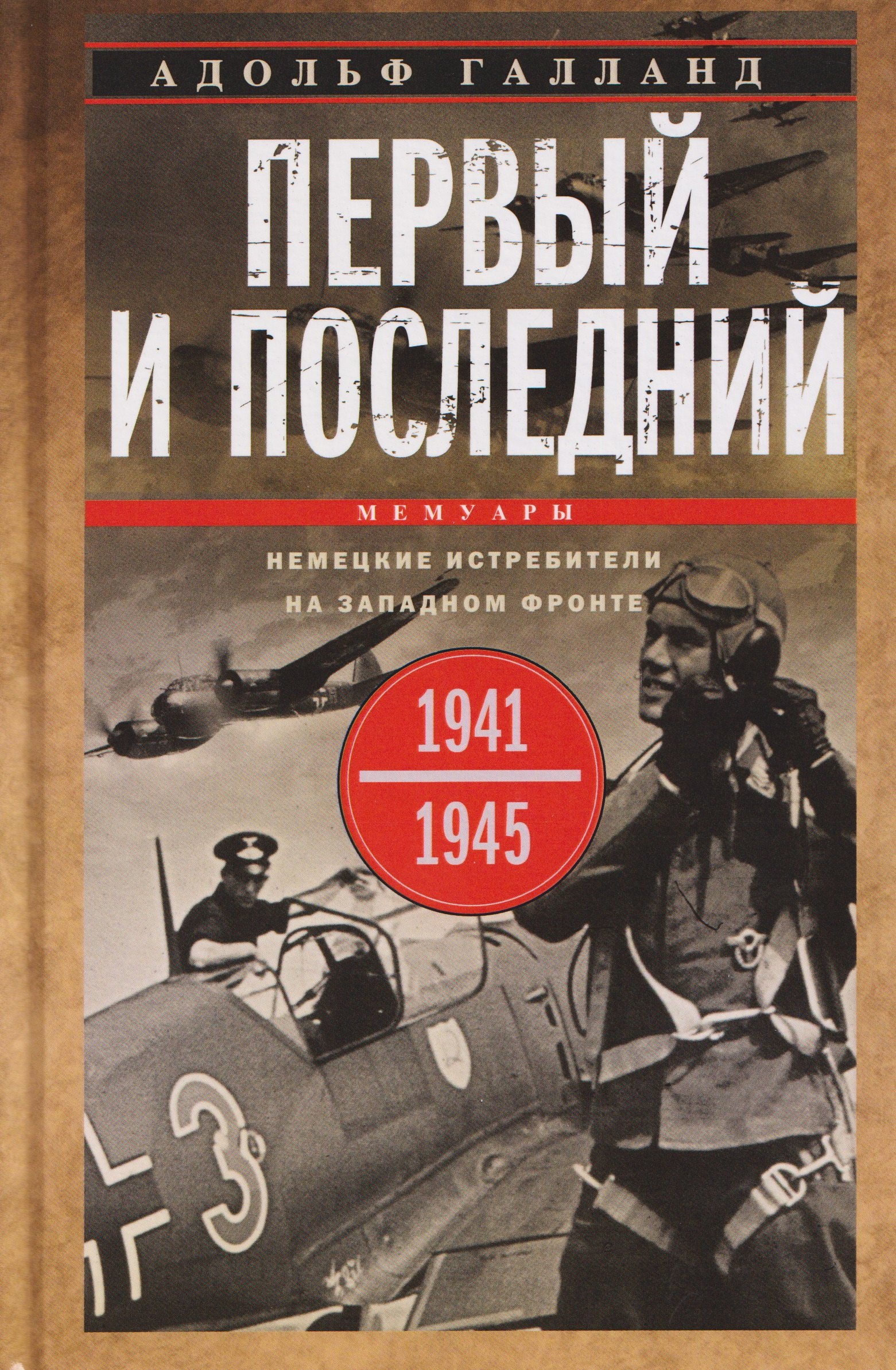 

Первый и последний. Немецкие истребители на Западном фронте. 1941—1945 гг.