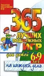 365 лучших подвижных игр для детей 6-9 лет на каждый день — 2184940 — 1