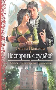 Поспорить с судьбой: Роман.