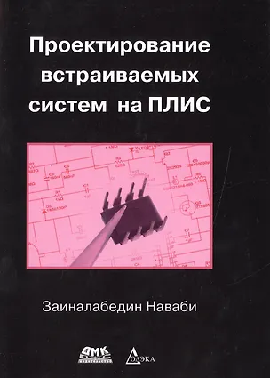 Книга Проектирование встраиваемых систем на ПЛИС (Заиналабедин Наваби)