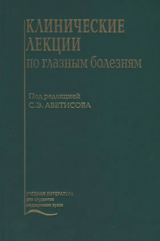 Книга Клинические лекции по глазным болезням () — 1