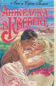 Анжелика в Квебеке