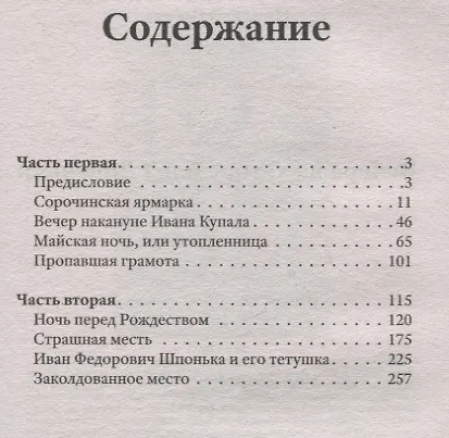 Книга Вечера на хуторе близ Диканьки (Николай Гоголь) — 2
