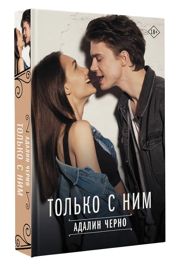 Книга Только с ним (Адалин Черно) — 4