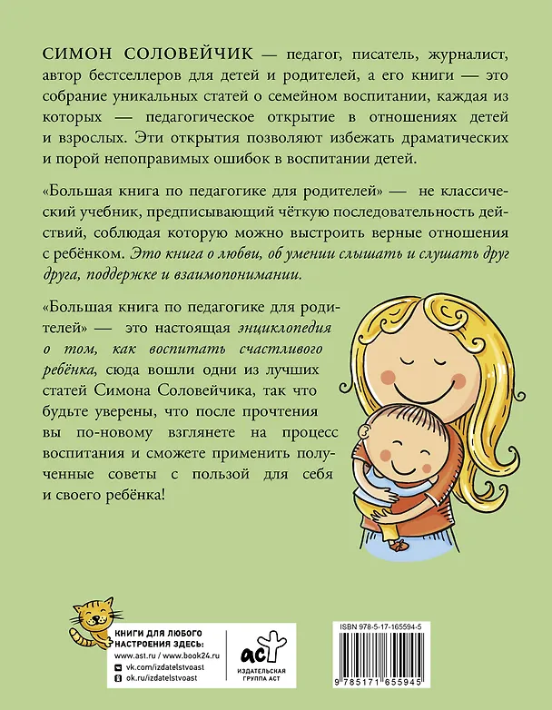 Книга Большая книга по педагогике для родителей: как выстроить правильные взаимоотношения с вашим ребенком (Симон Соловейчик) — 2
