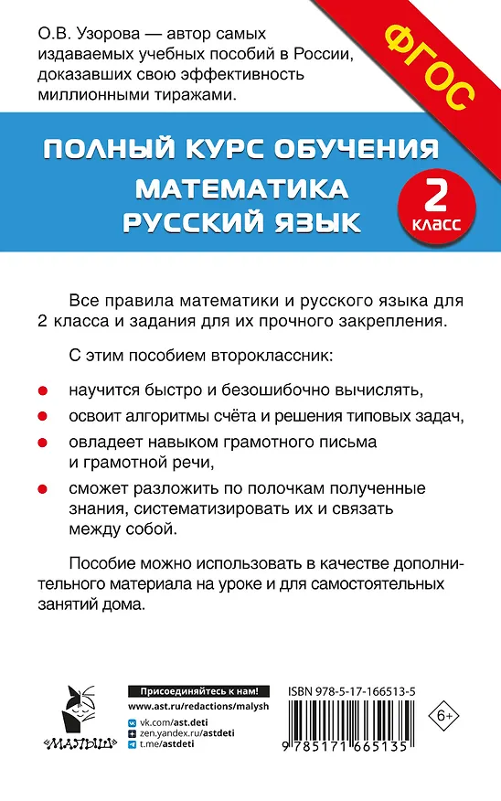 Книга Полный курс обучения. 2 класс. Математика. Русский язык (Ольга Узорова) — 2
