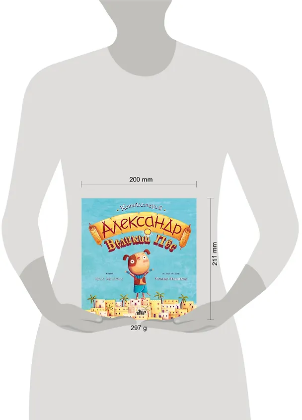 Книга Александр Великий Пёс (Крис Кэпстик) — 7
