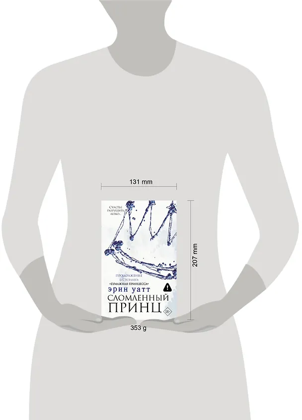 Книга Сломленный принц (Эрин Уатт) — 12