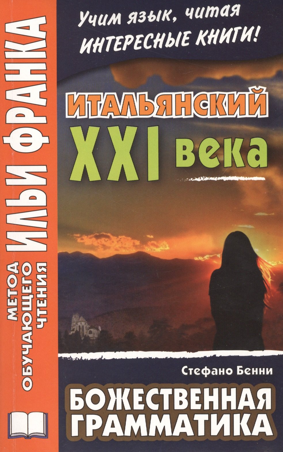 

Итальянский XXI века. Стефано Бенни. Божественная грамматика = Stefano Benni. La Grammatica di Dio. Storie di solitudine e allegria