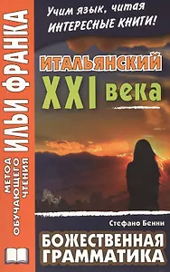 Итальянский XXI века. Стефано Бенни. Божественная грамматика = Stefano Benni. La Grammatica di Dio. Storie di solitudine e allegria