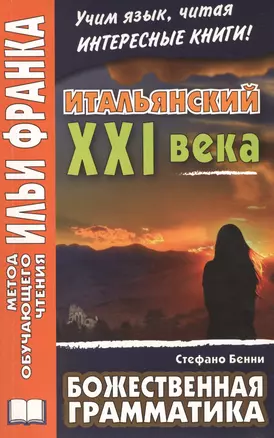 Итальянский XXI века. Стефано Бенни. Божественная грамматика = Stefano Benni. La Grammatica di Dio. Storie di solitudine e allegria — 2408927 — 1