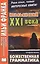 Итальянский XXI века. Стефано Бенни. Божественная грамматика = Stefano Benni. La Grammatica di Dio. Storie di solitudine e allegria — 2408927 — 1