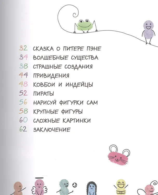 Книга Отпечаток, точка, штрих. Рисуем пальчиками (Илона Молнар) — 5