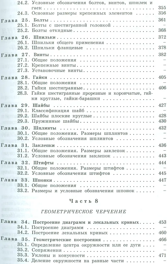 Книга Машиностроительное черчение: справочник / 6-е изд., перераб. и доп. (Галина Попова) — 6