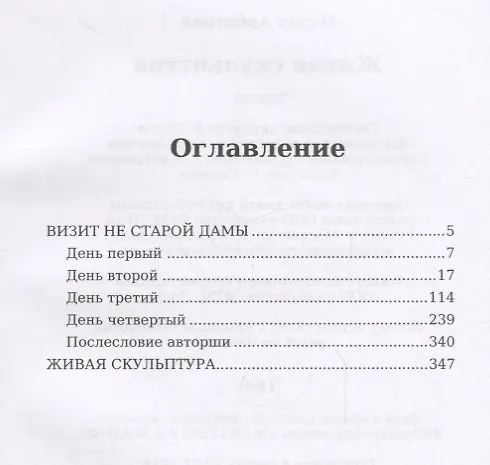 Книга Живая скульптура (Мария Арбатова) — 2