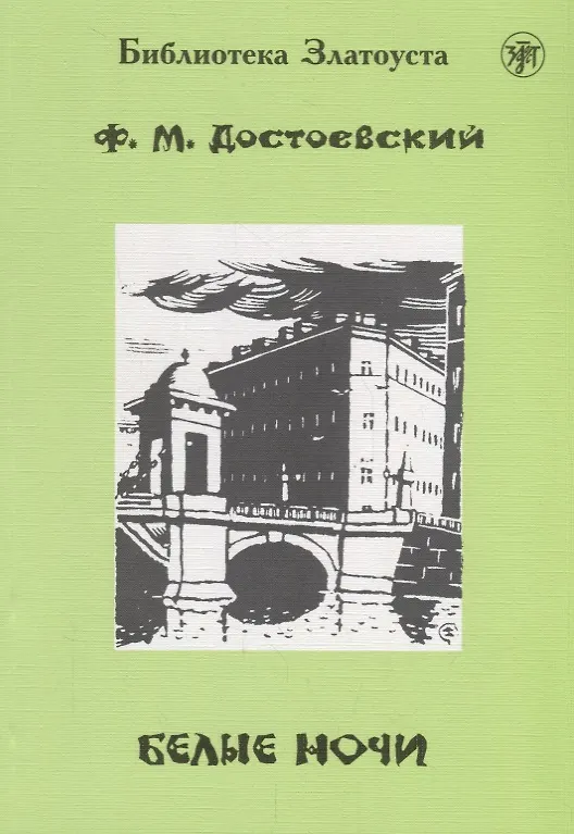 Книга Белые ночи.- 9-е изд. (Федор Достоевский) — 1
