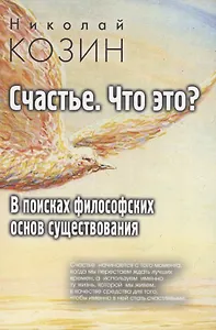 Счастье , что это? В поисках философских основ существования