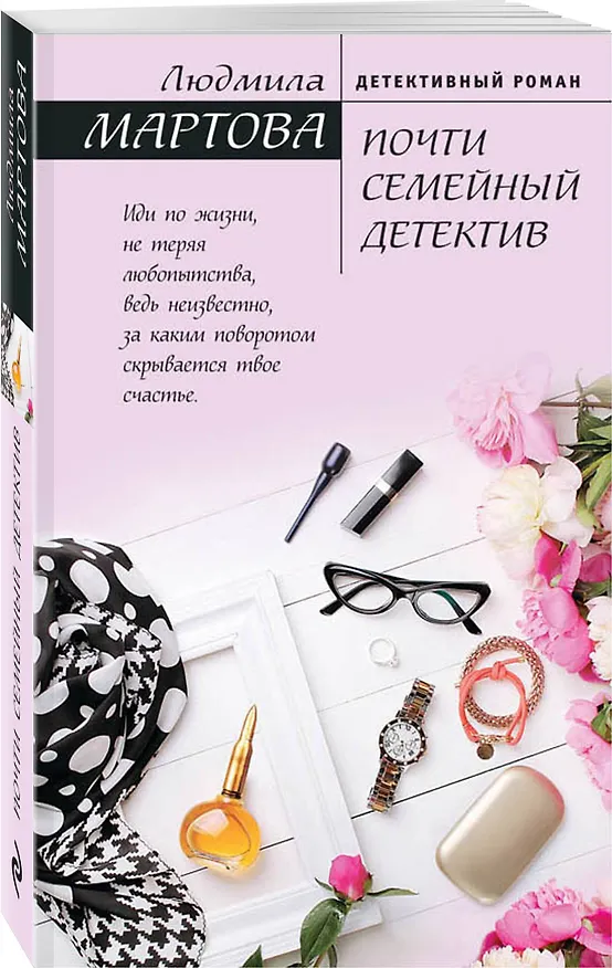 Книга Почти семейный детектив (Людмила Мартова) — 4