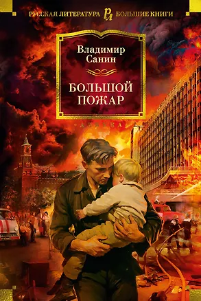 Книга Большой Пожар (Владимир Санин)