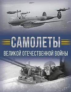 Самолеты Великой Отечественной войны