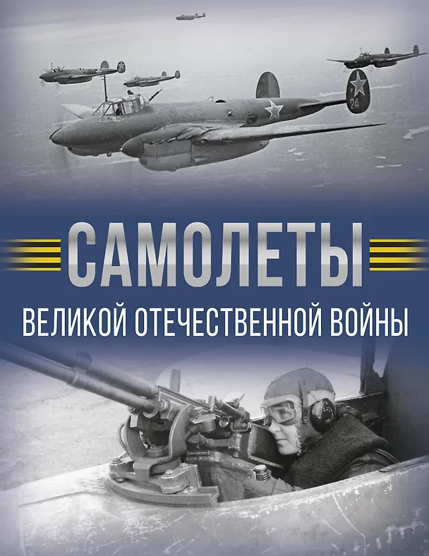 Книга Самолеты Великой Отечественной войны (Андрей Мерников) — 1