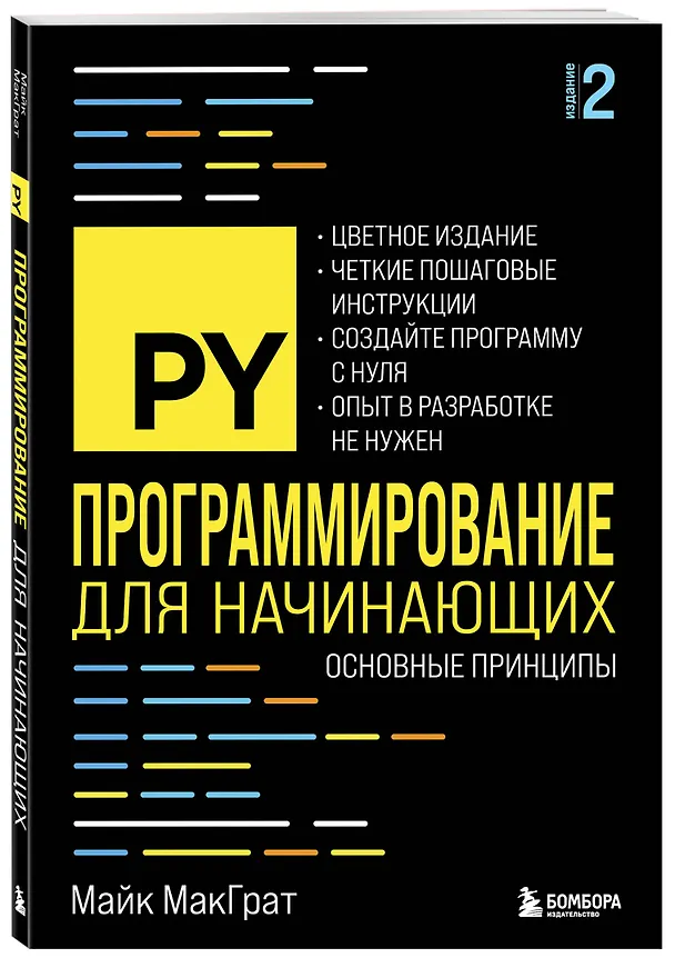 Книга Программирование для начинающих. Основные принципы. 2-е изд. (Майк МакГрат) — 4