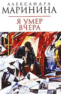 Книга Я умер вчера (Александра Маринина)