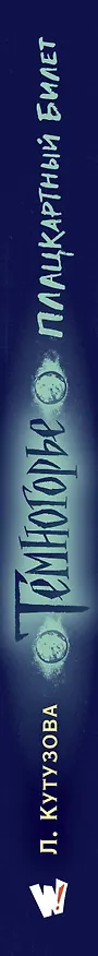 Книга Темногорье. Плацкартный билет (Лада Кутузова) — 3