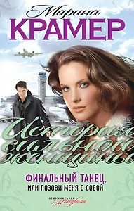 Финальный танец, или Позови меня с собой : роман
