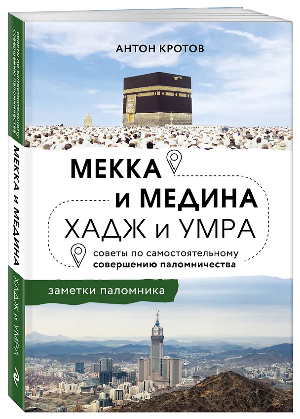 Книга Мекка и медина. Хадж и умра (Антон Кротов) — 4