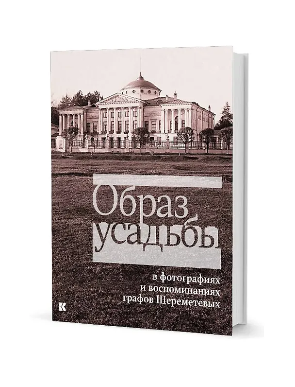 Книга Образ усадьбы в фотографиях и воспоминаниях графов Шереметевых. В собрании музея-усадьбы Останкино () — 1