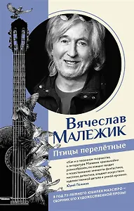 Птицы перелётные (с автографом)