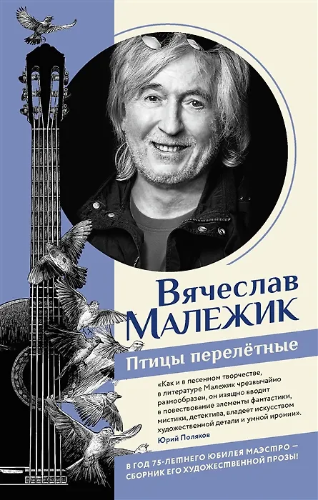 Книга Птицы перелётные (с автографом) (Вячеслав Малежик) — 1