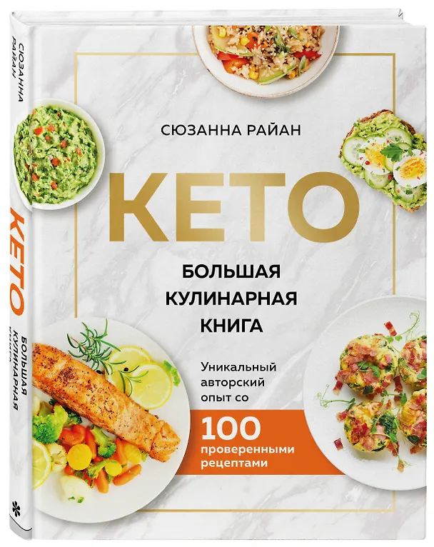 Книга КЕТО. Большая кулинарная книга. Уникальный авторский опыт со 100 проверенными рецептами (Сюзанна Райан) — 5