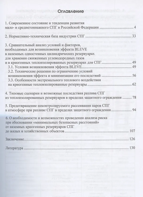 Книга Вопросы безопасности резервуаров для бездренажного хранения СПГ (Александр Гречко, Владимир Сафонов) — 3