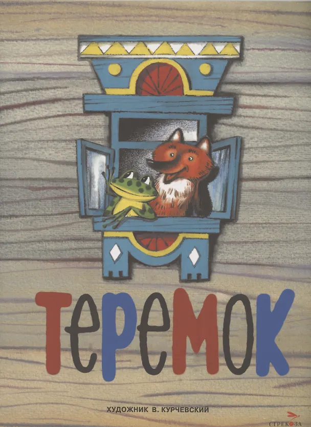Книга Теремок. Семейные ценности. Книги нашего детства () — 1