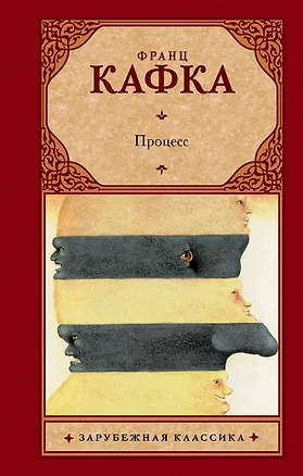 Книга Процесс: роман. Пер. с нем. (Франц Кафка)
