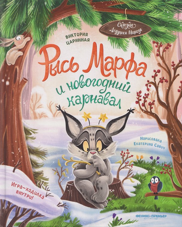 Книга Рысь Марфа и новогодний карнавал (Виктория Царинная) — 1