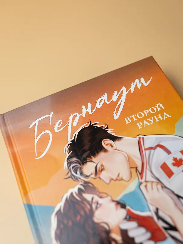Книга Бернаут. Второй раунд (Виктория Побединская) — 15