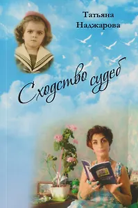 Сходство судеб