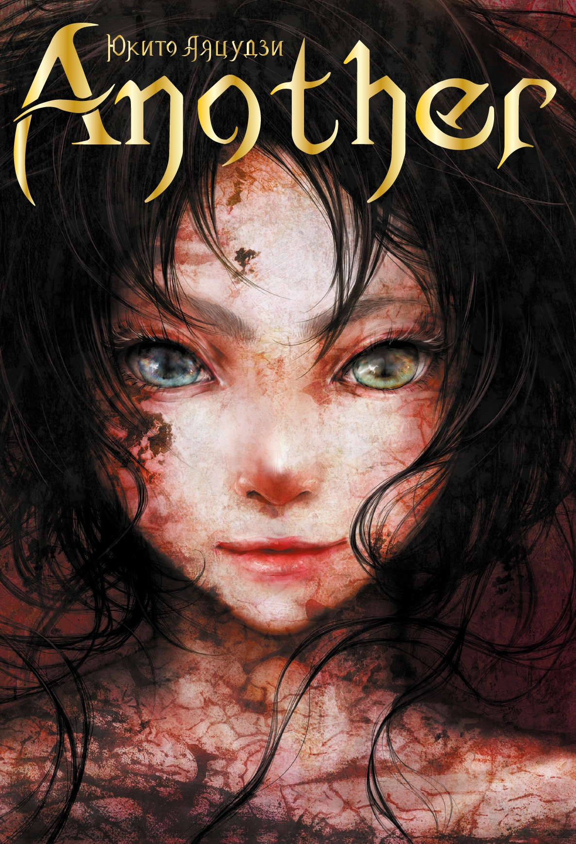 Аяцудзи Юкито: Another