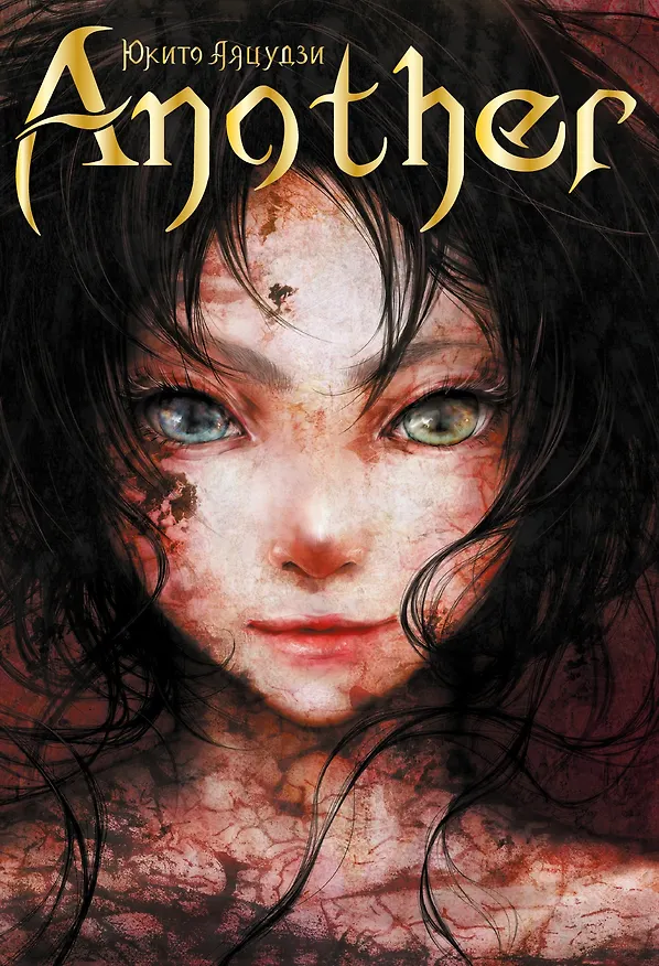 Книга Another (Юкито Аяцудзи) — 1