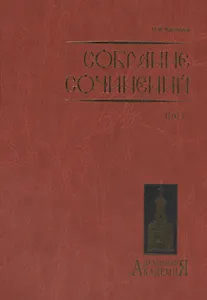 Собрание сочинений. Том I.