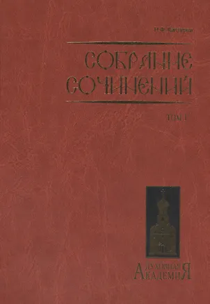 Книга Собрание сочинений. Том I. ()