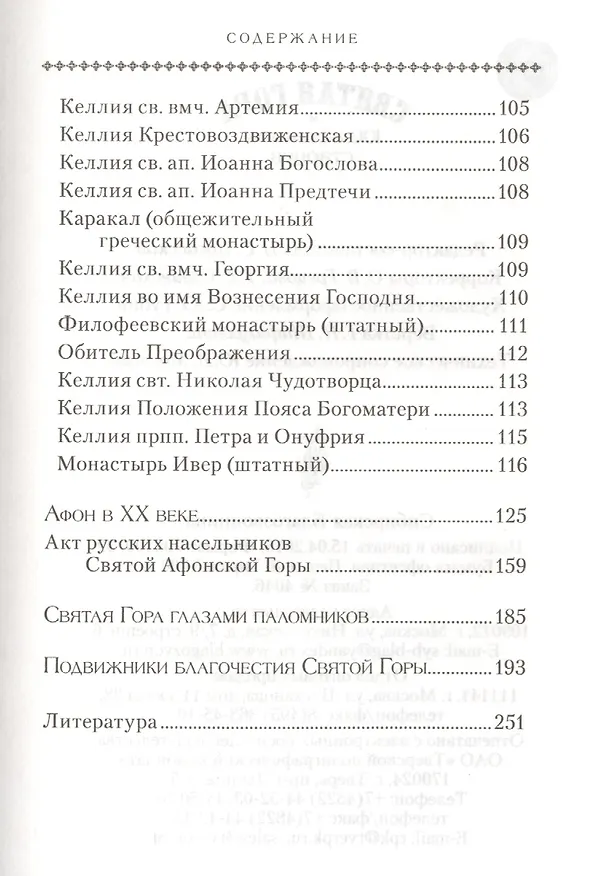 Книга Святая Гора и 100 афонских старцев () — 5